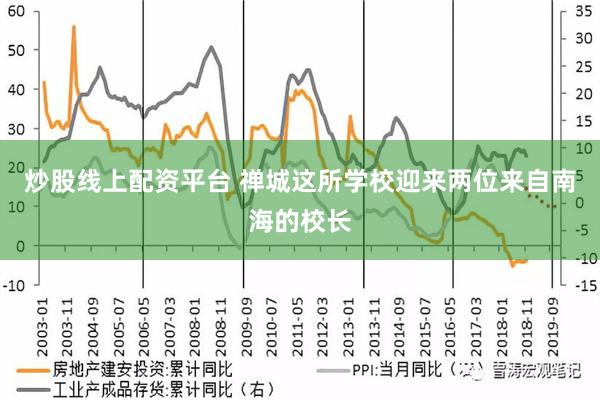 炒股线上配资平台 禅城这所学校迎来两位来自南海的校长