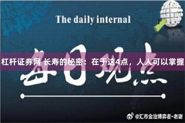 杠杆证券网 长寿的秘密：在于这4点，人人可以掌握