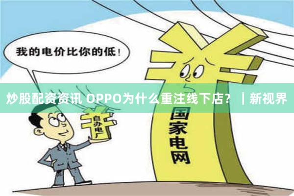 炒股配资资讯 OPPO为什么重注线下店？｜新视界