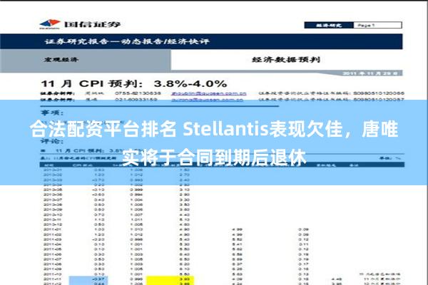 合法配资平台排名 Stellantis表现欠佳，唐唯实将于合同到期后退休