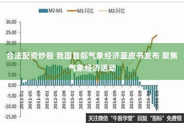 合法配资炒股 我国首部气象经济蓝皮书发布 聚焦气象经济活动