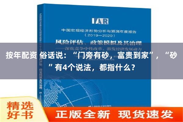 按年配资 俗话说：“门旁有砂，富贵到家”，“砂”有4个说法，都指什么？