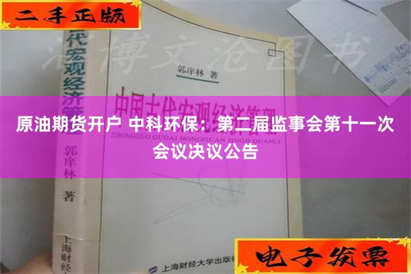 原油期货开户 中科环保：第二届监事会第十一次会议决议公告