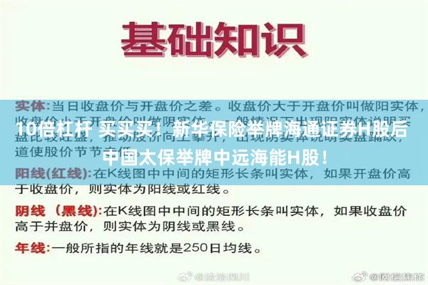 10倍杠杆 买买买！新华保险举牌海通证券H股后 中国太保举牌中远海能H股！