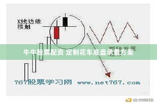 牛牛股票配资 定制花车底盘承重方案